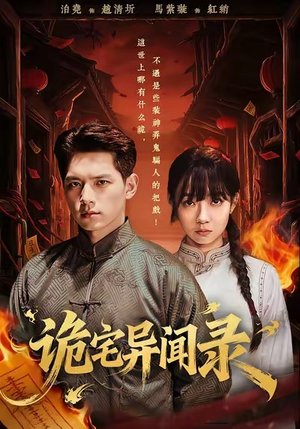 诡宅异闻录(62集) 诡宅异闻录(62集)甜宠短剧追到爽