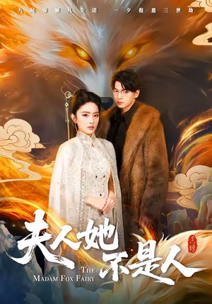 夫人她不是人（54集）好看短剧分享