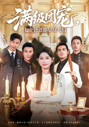 满级团宠七个爸爸都是女儿奴（71集）怎么看全集