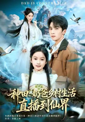 种田：奶爸乡村生活直播到仙界（80集）超甜短剧抢先看