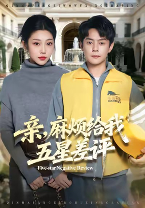 亲,麻烦给我五星差评(80集) 亲,麻烦给我五星差评(80集)在哪看免费