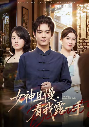女神且慢,看我露一手(72集) 女神且慢,看我露一手(72集)古代短剧推荐