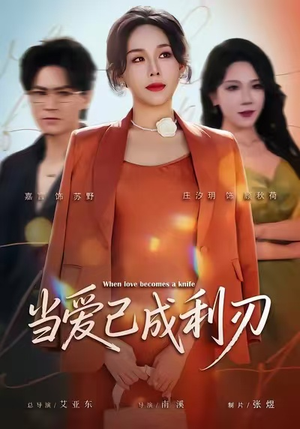 当爱已成利刃（60集）免费短剧看不停