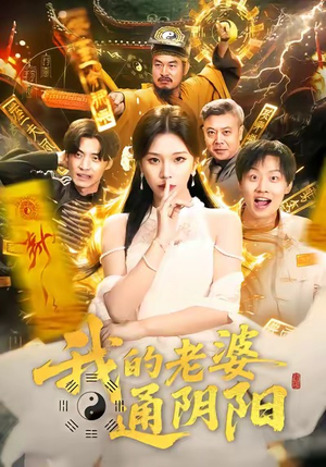 我的老婆通阴阳（90集）第一集