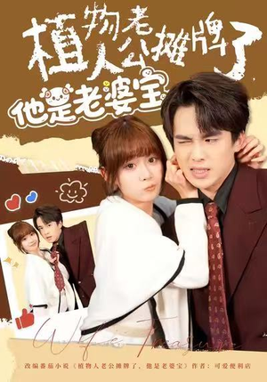 植物人老公摊牌了，他是老婆宝（60集）追短剧关注我