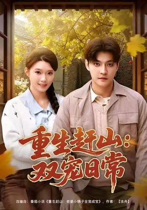 重生赶山:双宠日常(80集) 重生赶山:双宠日常(80集)精彩的网络短剧