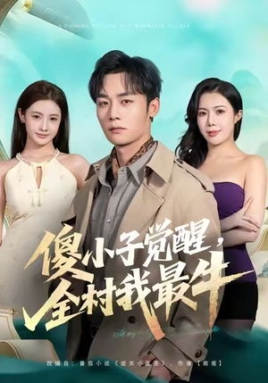 傻小子觉醒，全村我最牛（71集）精彩短剧热播中