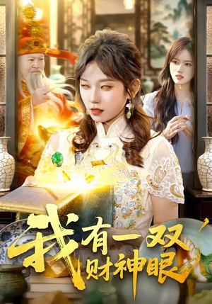 我有一双财神眼（130集）一口气看完