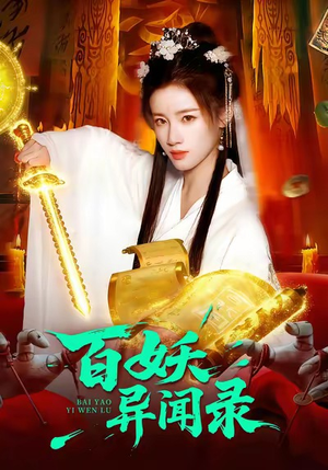 百妖异闻录(90集) 百妖异闻录(90集)短剧上热门