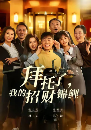 拜托了，我的招财锦鲤（59集）全网独播免费看