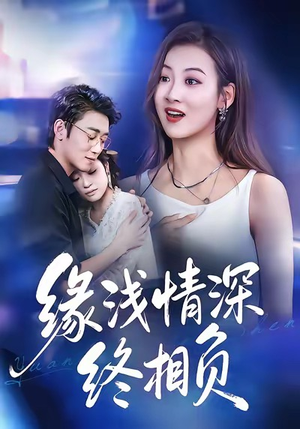 缘浅情深终相负（80集）精彩短剧推荐