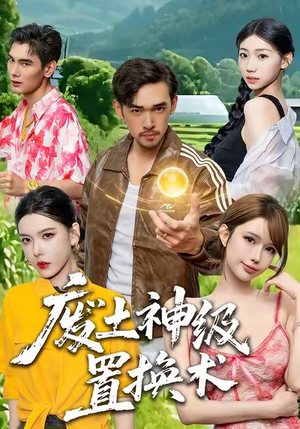 废土神级置换术（52集）热门短剧推广