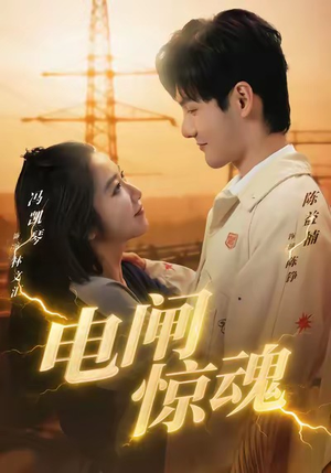 电闸惊魂（46集）一起追短剧吧