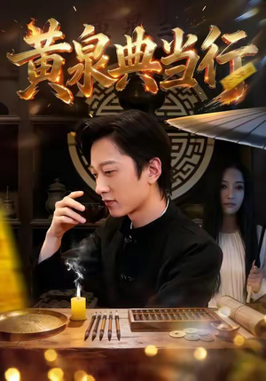 黄泉典当行（34集）超好看短剧推荐