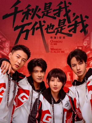 千秋是我，万代也是我（65集）剧好看短剧推荐