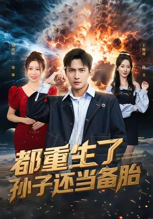 都重生了孙子还当备胎（82集）短剧