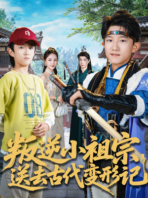 叛逆小祖宗送去古代变形记（70集）短剧太上头了
