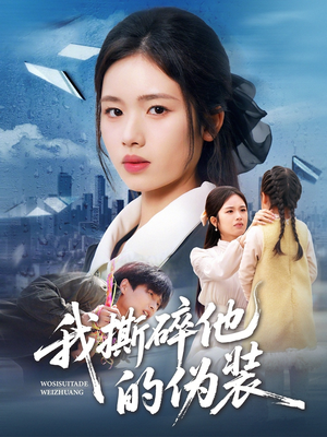 我撕碎他的伪装(57集) 我撕碎他的伪装(57集)1-102集