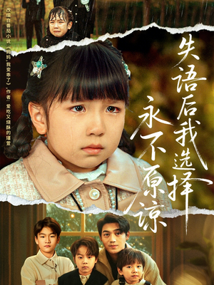 失语后我选择永不原谅（61集）小短剧推荐