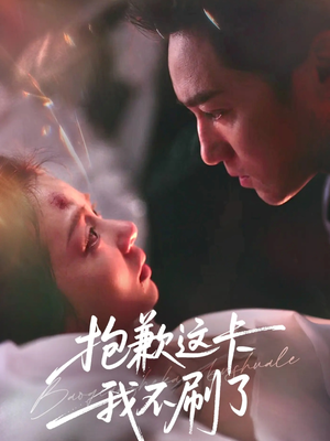 抱歉这卡我不刷了（38集）爆火短剧追不停