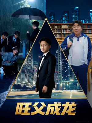 旺父成龙(60集) 旺父成龙(60集)排行榜前十短剧