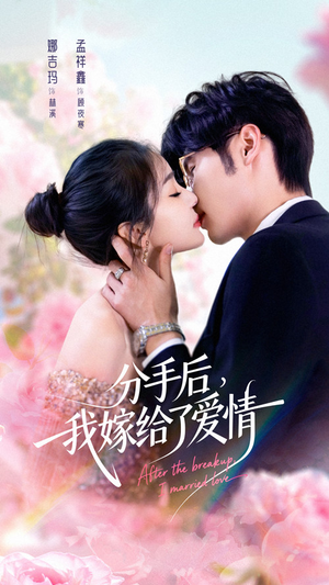 分手后我嫁给了爱情(60集) 分手后我嫁给了爱情(60集)精彩好看短剧
