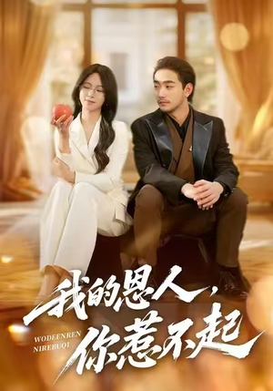 我的恩人,你惹不起(45集) 我的恩人,你惹不起(45集)短剧全集完整