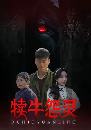 犊牛怨灵（42集）短剧也太好看了