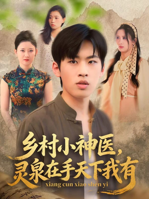 乡村小神医灵泉在手天下我有(93集) 乡村小神医灵泉在手天下我有(93集)超火热门短剧