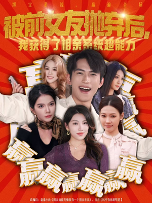 被前女友抛弃后,我获得了相亲系统超能力(60集) 被前女友抛弃后,我获得了相亲系统超能力(60集)河马免费短剧