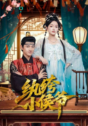 纨绔小侯爷(86集) 纨绔小侯爷(86集)好看的短剧电影