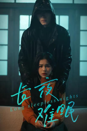 长夜难眠(35集) 长夜难眠(35集)好看短剧抢先看