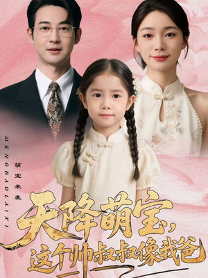 天降萌宝,这个帅叔叔像我爸(72集) 天降萌宝,这个帅叔叔像我爸(72集)古装热门短剧