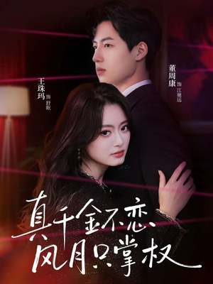 真千金不恋风月只掌权(60集) 真千金不恋风月只掌权(60集)我全都看完了