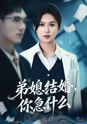 弟媳结婚你急什么（42集）短剧有好货推荐