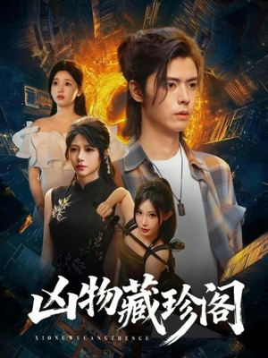 凶物藏珍阁(45集) 凶物藏珍阁(45集)全剧看到大结局