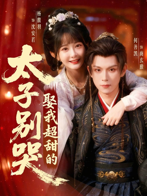 太子别哭，娶我超甜的（80集）精彩短剧看全集