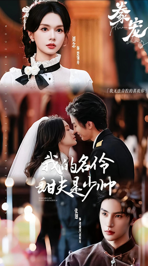 豢宠：我的名伶甜夫是少帅（68集）爆火短剧抢先看