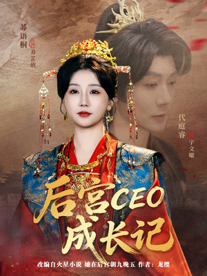 后宫CEO成长记（83集）短剧片段分享