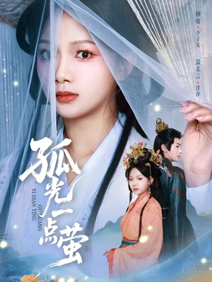 孤光一点萤（60集）热播短剧来袭