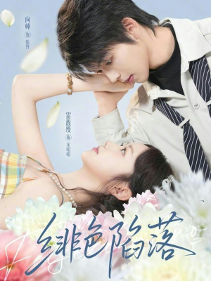 绯色陷落(72集) 绯色陷落(72集)短剧上头又好看