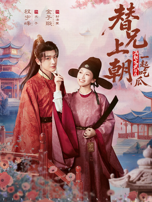 替兄上朝，满朝文武陪我一起吃瓜（69集）上热门短剧