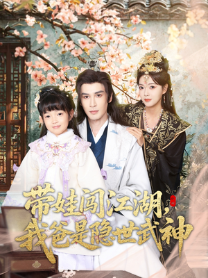 带娃闯江湖，我爸是隐世武神（61集）精彩短剧下载