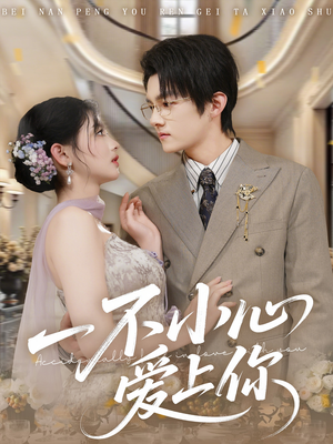 一不小心爱上你（64集）爆款热门短剧