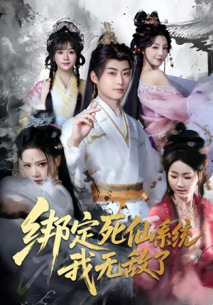 绑定死仙系统我无敌了(82集) 绑定死仙系统我无敌了(82集)真的太精彩了