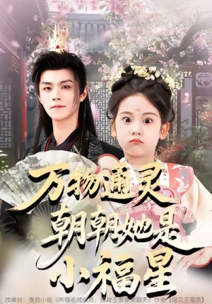 万物通灵朝朝她是小福星(73集) 万物通灵朝朝她是小福星(73集)夸克网盘在线看