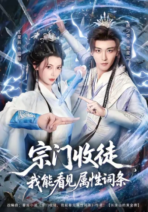宗门收徒我能看见属性词条（80集）贝贝短剧分享