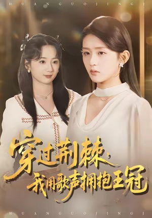 穿过荆棘，我用歌声拥抱王冠（78集）排行榜前十短剧