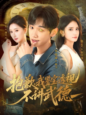 抱歉，我鉴宝透视不讲武德（88集）完整版免费观看