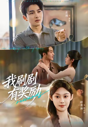 我刷剧有奖励（72集）好看的国产短剧